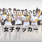 特集　平成29年度 群馬県高等学校女子サッカー選手権大会・関東大会群馬予選