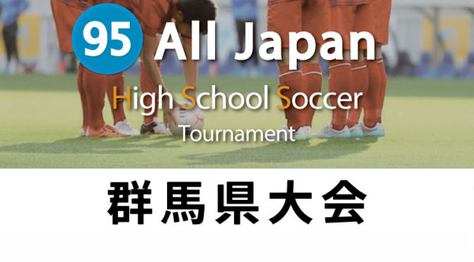 平成28年度 群馬県高校サッカー選手権大会 1次予選の組み合わせが決定！