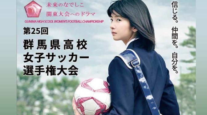 第25回 群馬県高校女子サッカー選手権大会