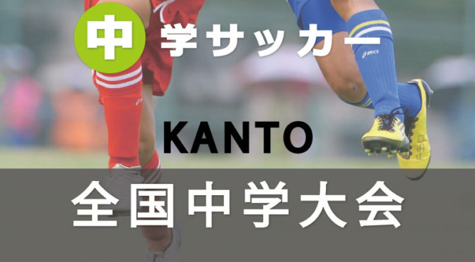 関東中学校サッカー大会 46回 27年8月8日の試合予定！