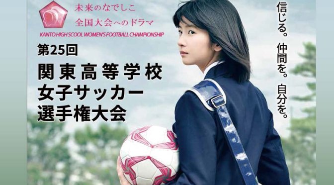 特集　第25回関東高等学校女子サッカー選手権大会