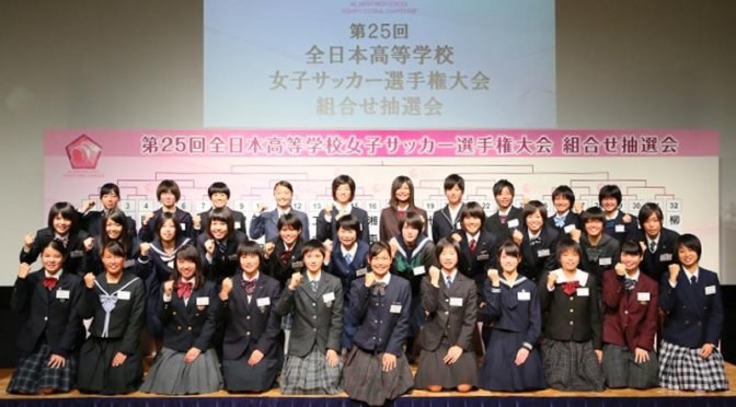 特集　平成28年 第25回全日本高等学校女子サッカー選手権大会