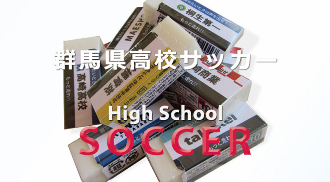 ベスト4が決定! 平成28年度 群馬県高校サッカー新人大会 準々決勝戦