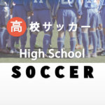 特集　平成30年度 群馬県高校総体サッカー競技・関東予選 2018