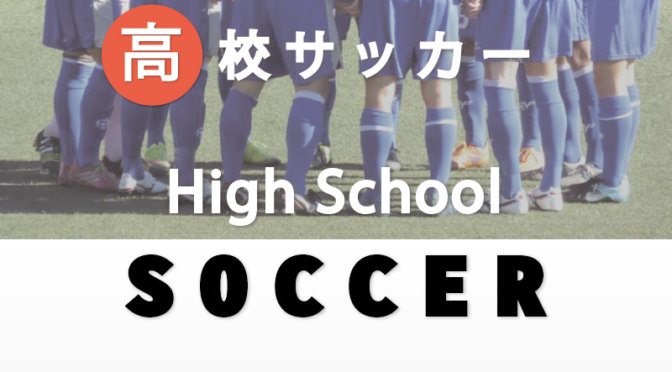 群馬県高校サッカー大会　2018年の試合日程が決定！