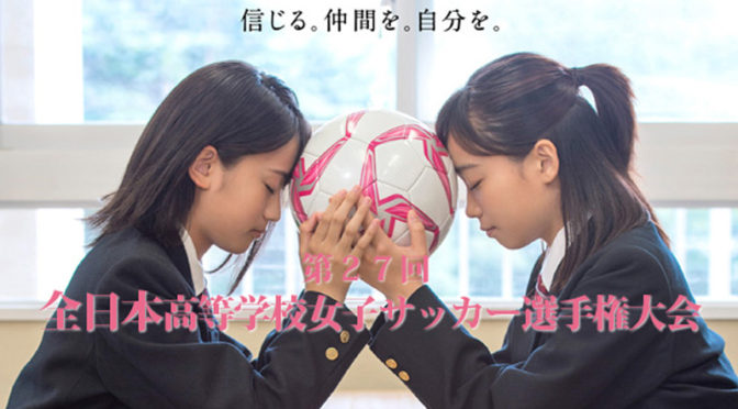特集　第27回全日本高校女子サッカー選手権大会 2018