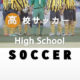 高校サッカー